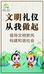 文明禮儀  從我做起